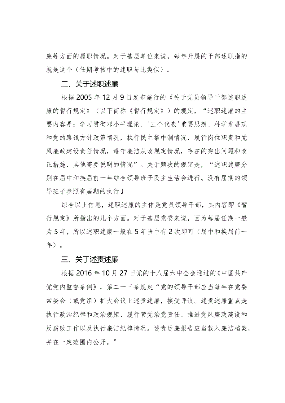 工作述职、干部述职、述职述廉、述责述廉认清区别才能述得到位.docx_第2页