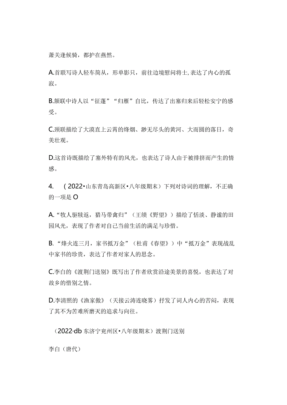 2022学年山东省青岛潍坊济宁临沂烟台八年级上学期期末古诗阅读汇编.docx_第3页