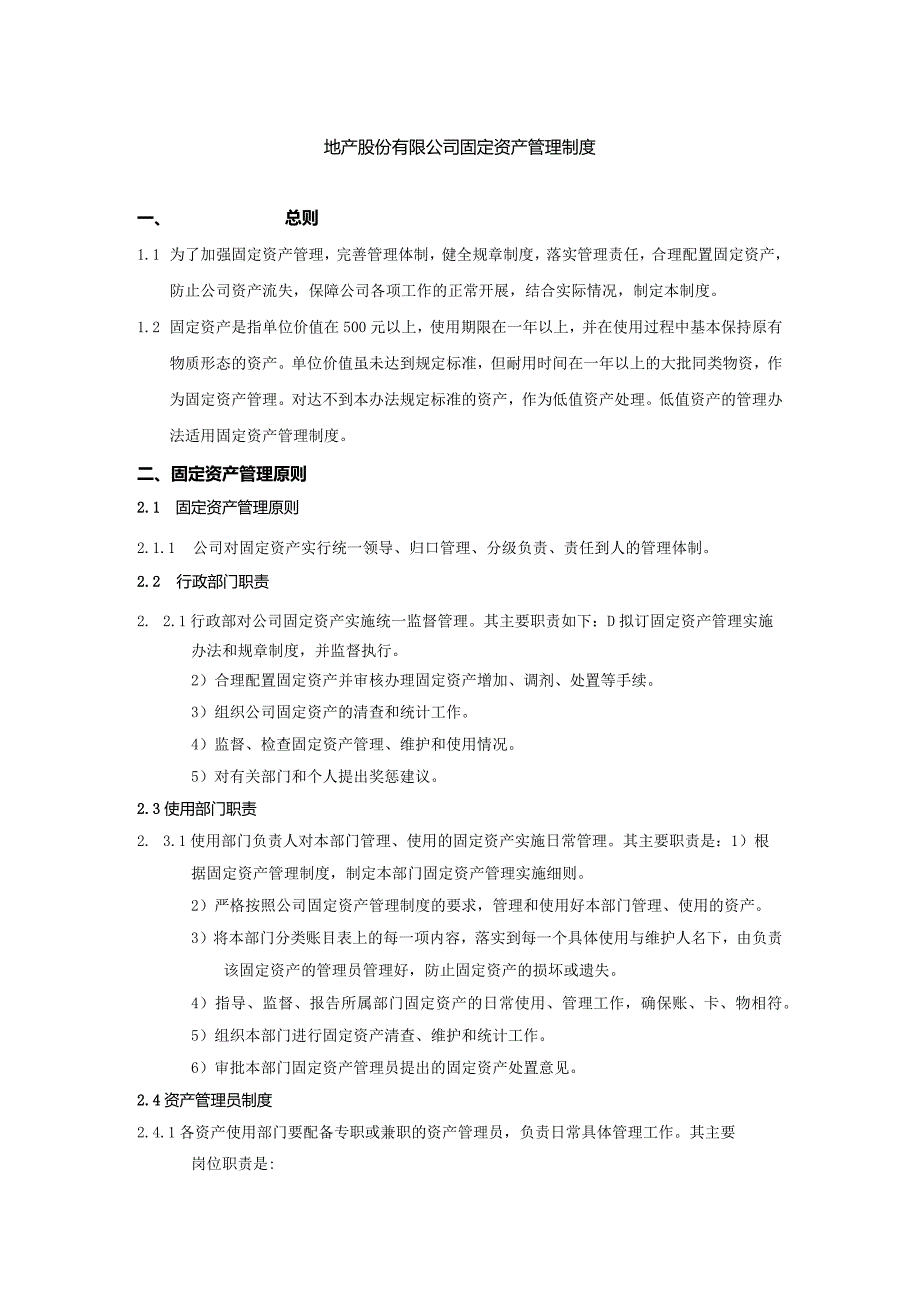 地产股份有限公司固定资产管理制度.docx_第1页