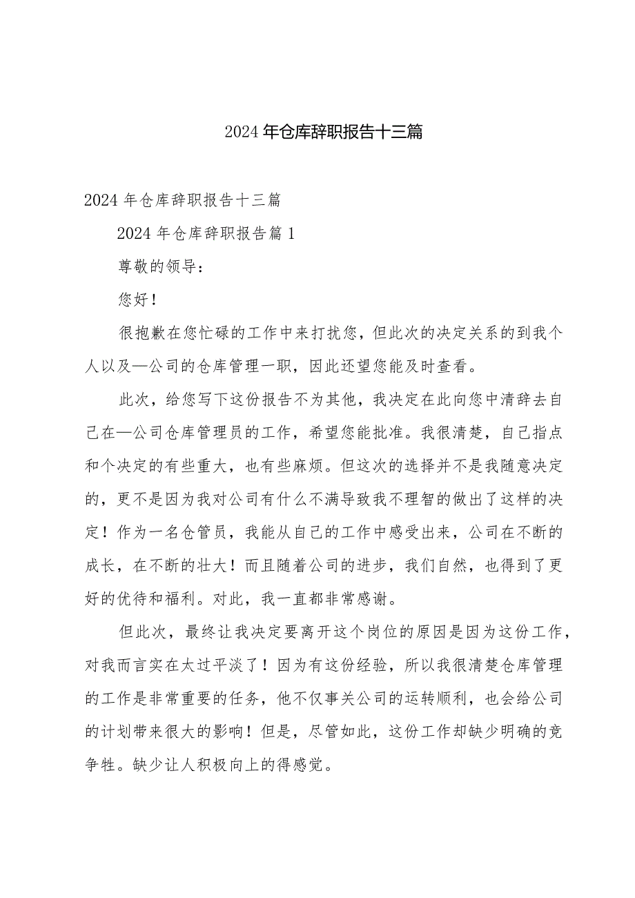 2024年仓库辞职报告十三篇.docx_第1页