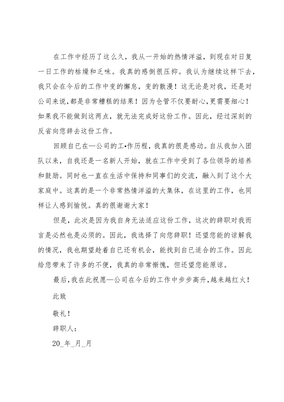 2024年仓库辞职报告十三篇.docx_第2页