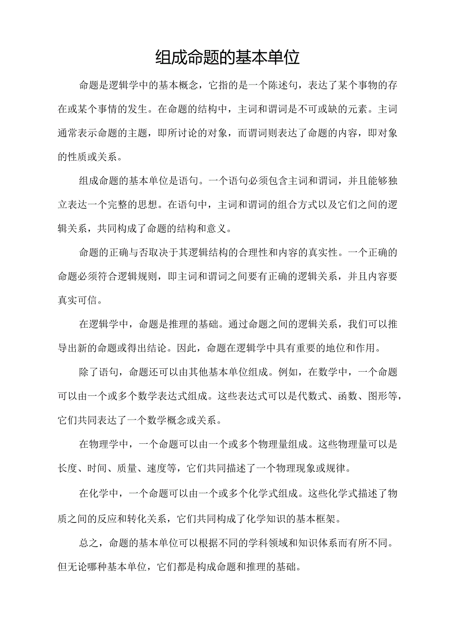 组成命题的基本单位.docx_第1页