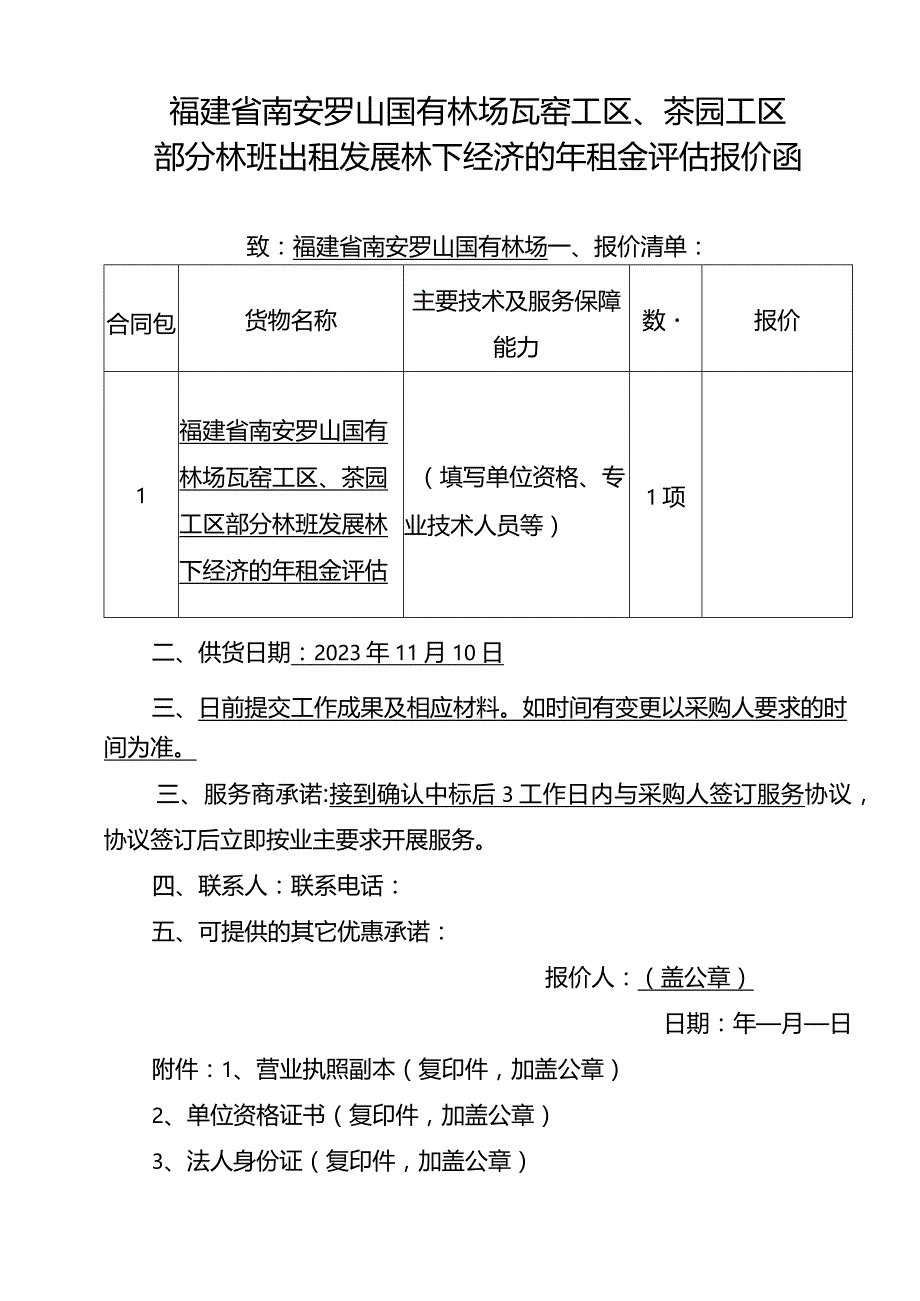 询价内容及要求.docx_第2页