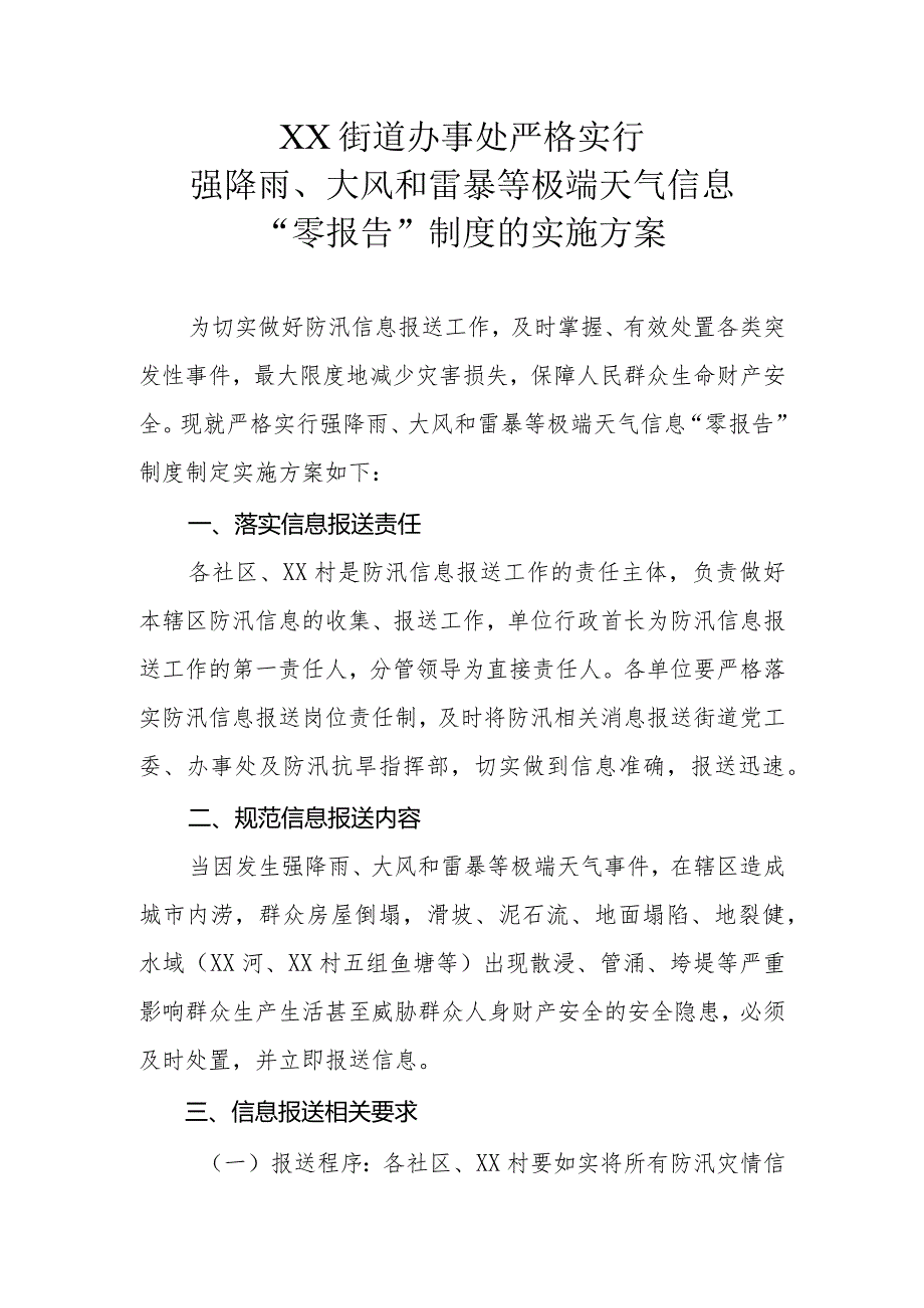 XX街道办事处严格实行强降雨、大风和雷暴等极端天气信息“零报告”制度的实施方案.docx_第1页