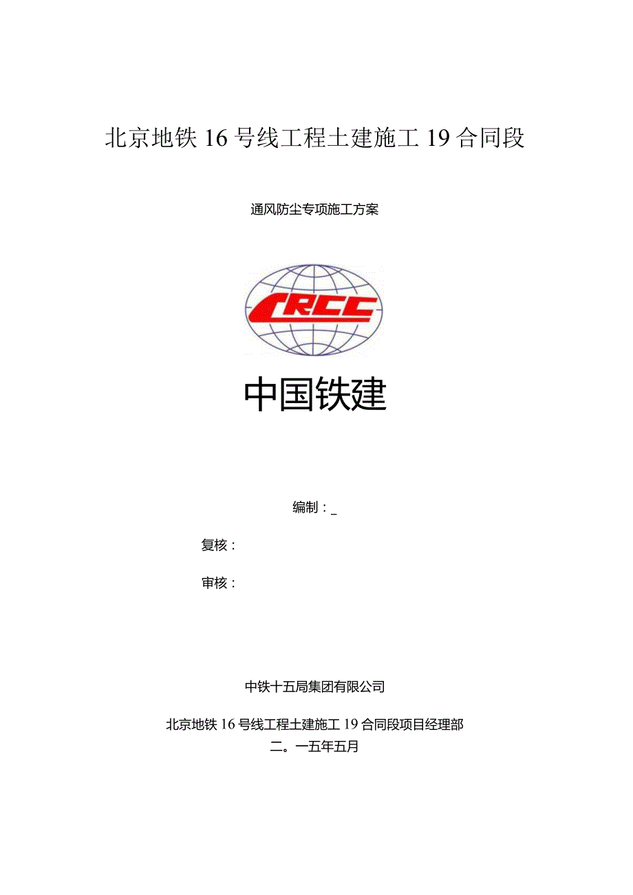 地铁施工通风防尘有限空间施工方案.docx_第1页