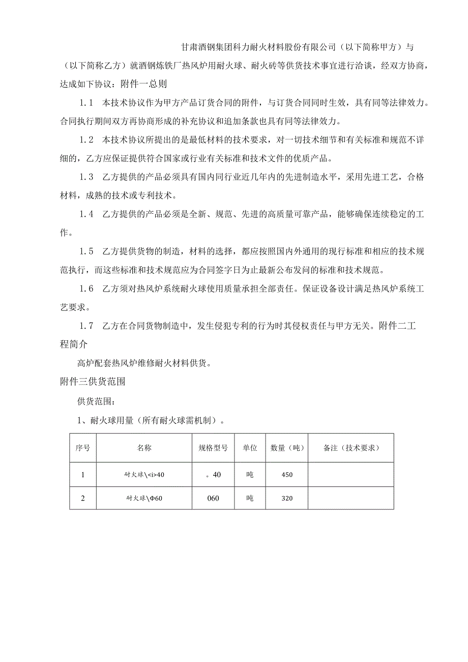 科力耐材公司炉窑工程作业区热风炉换球主材采购技术协议.docx_第2页