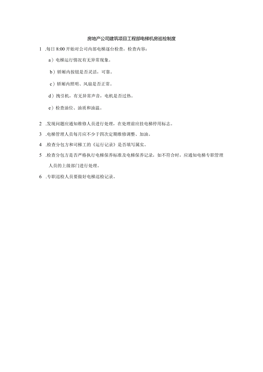 房地产公司建筑项目工程部电梯机房巡检制度.docx_第1页