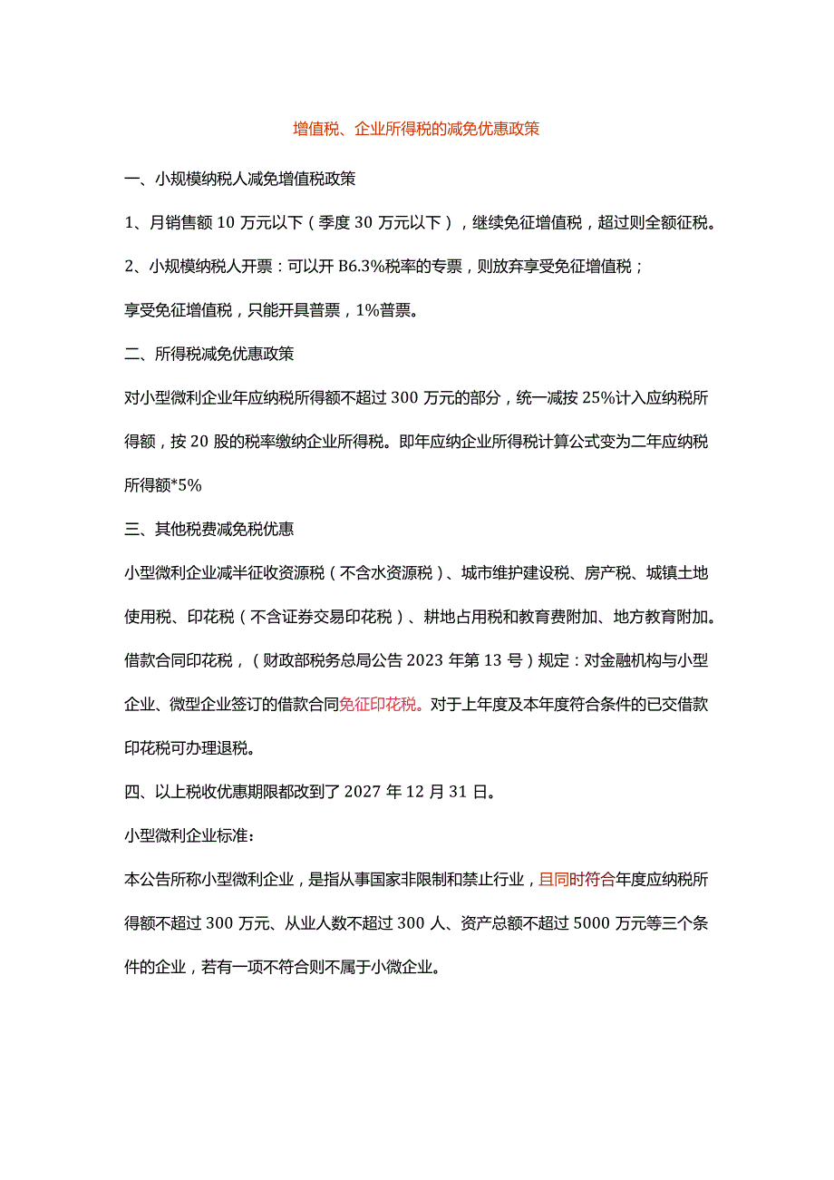 增值税、企业所得税的减免优惠政策.docx_第1页