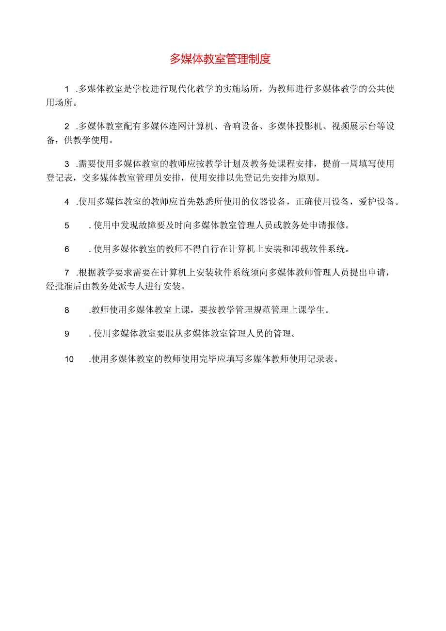 多媒体教室管理制度llf.docx_第1页