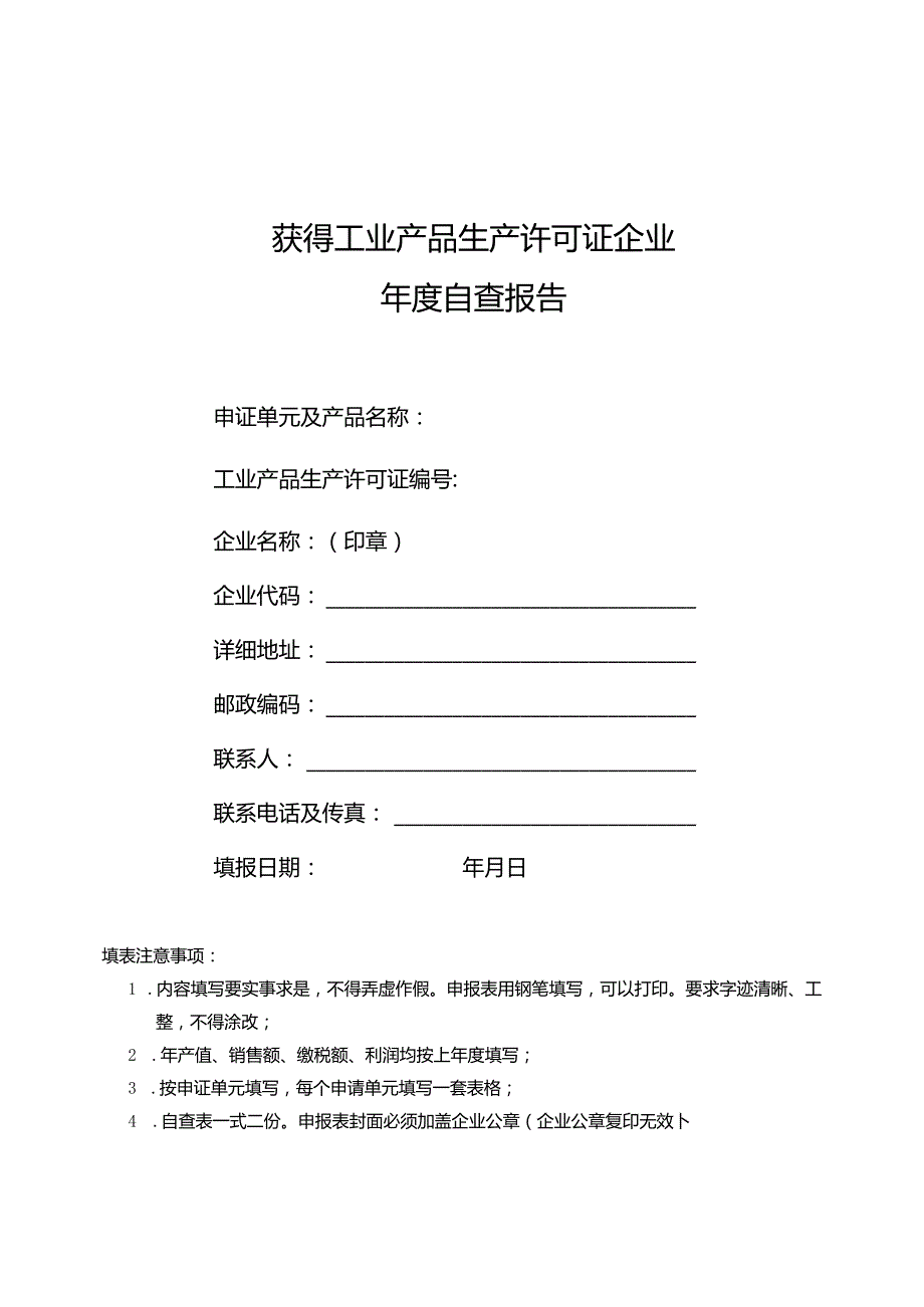 获得工业产品生产许可证企业年度自查报告.docx_第1页