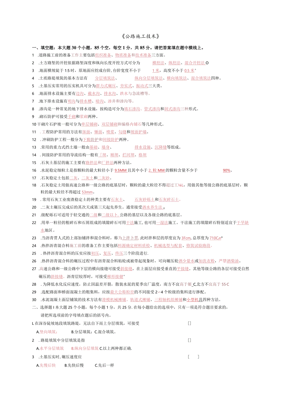 公路施工技术复习题及答案(DOC).docx_第1页