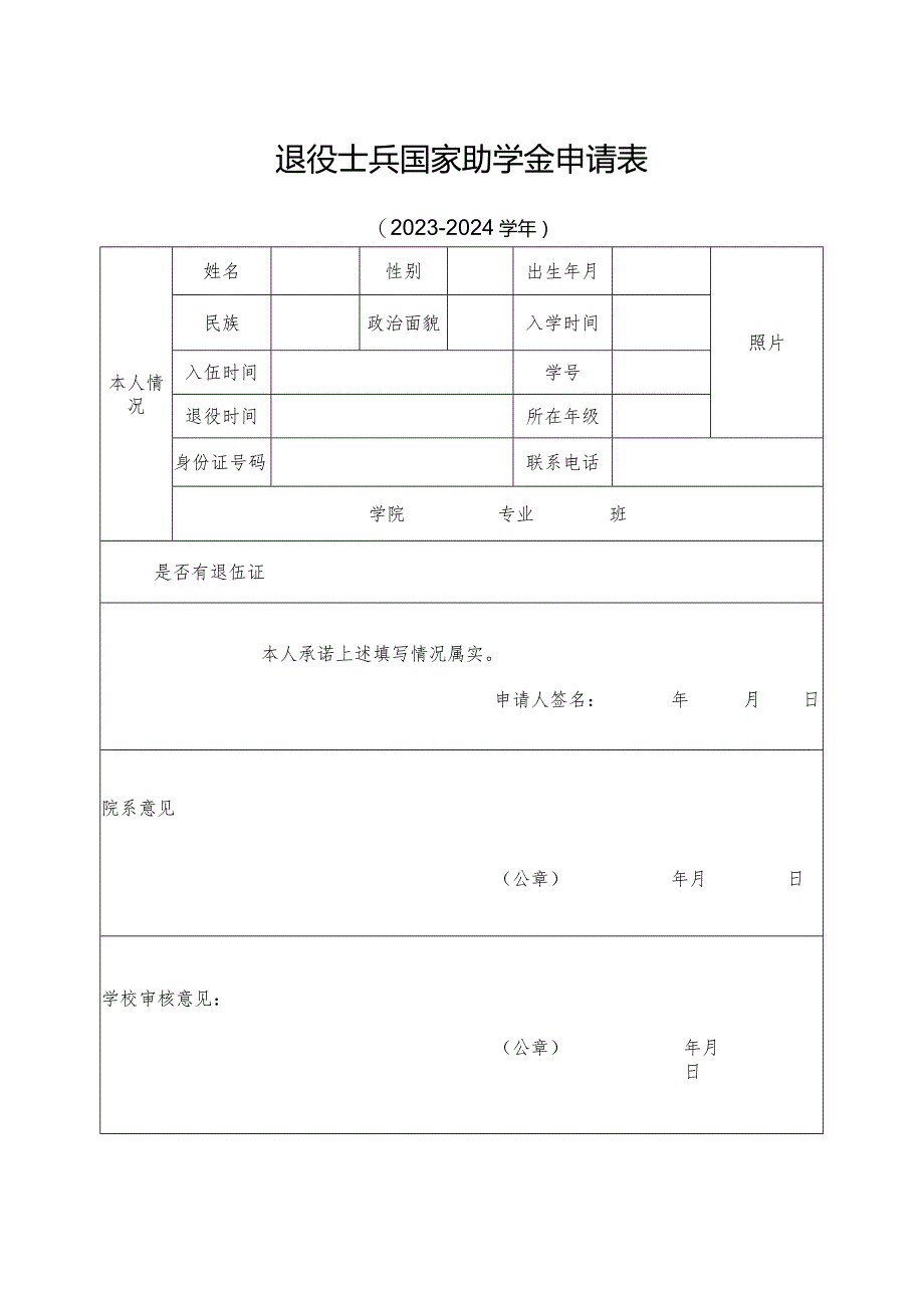 退役士兵国家助学金申请表.docx_第1页