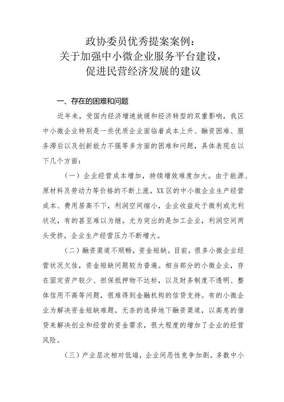 政协委员优秀提案案例：关于加强中小微企业服务平台建设促进民营经济发展的建议.docx_第1页