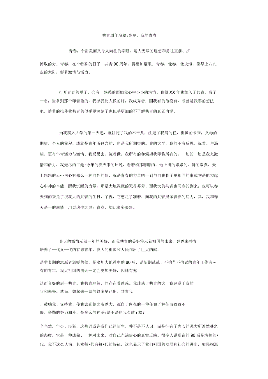共青团周年演讲稿燃烧吧我的青春.docx_第1页