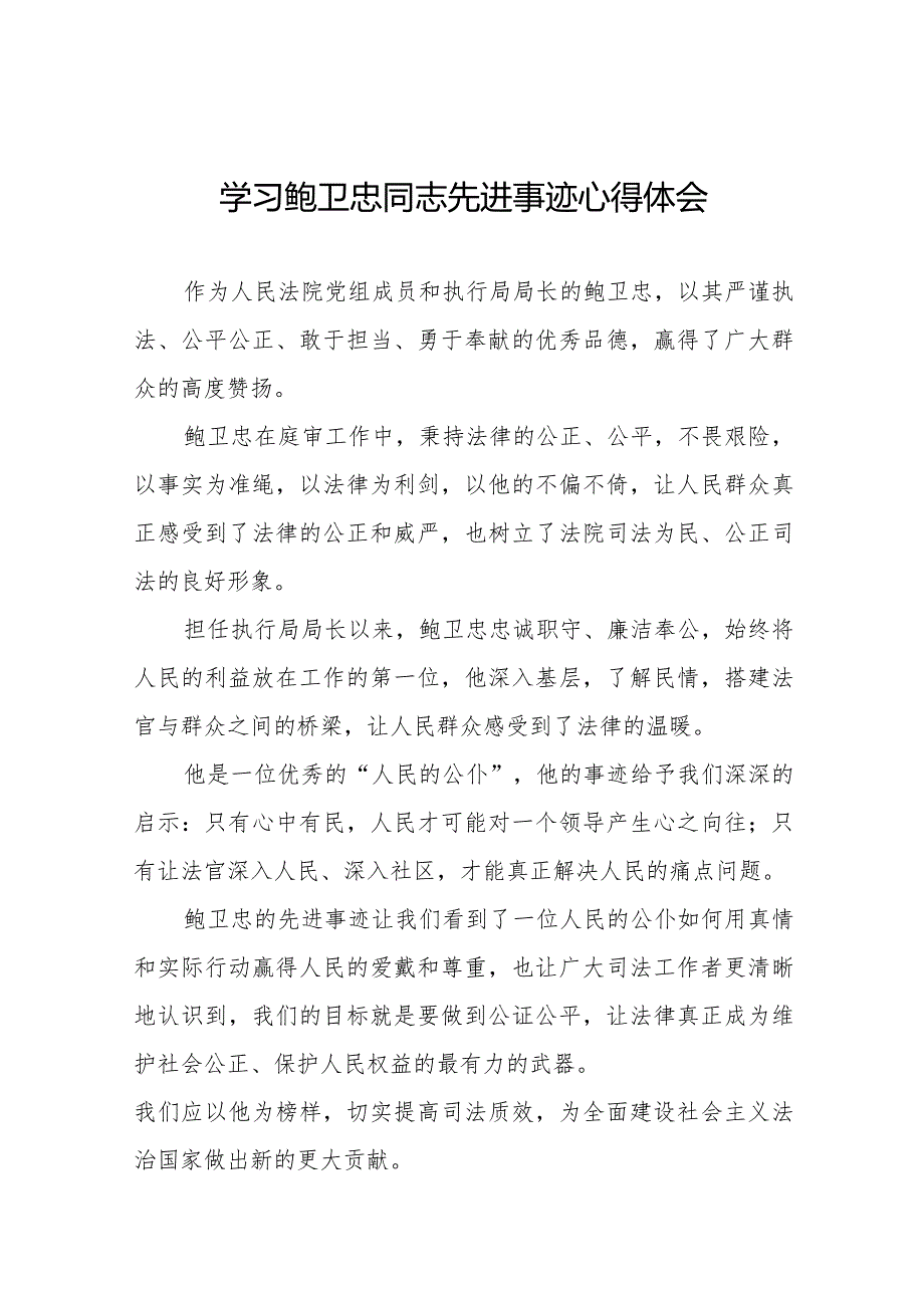 关于鲍卫忠同志先进事迹的学习心得体会二十篇.docx_第1页