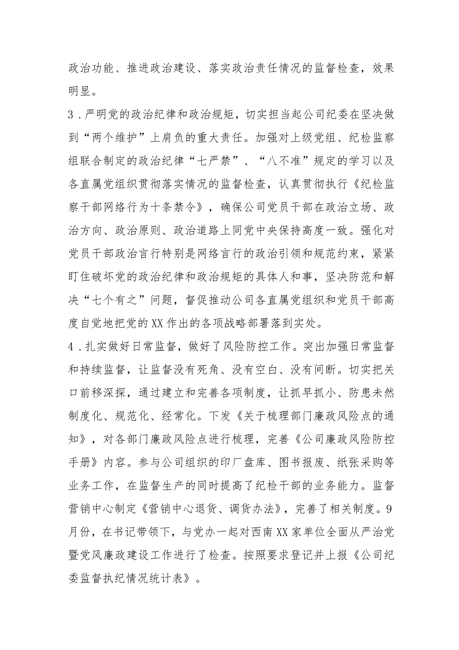 国企纪委办公室主任2023年个人述职报告.docx_第2页