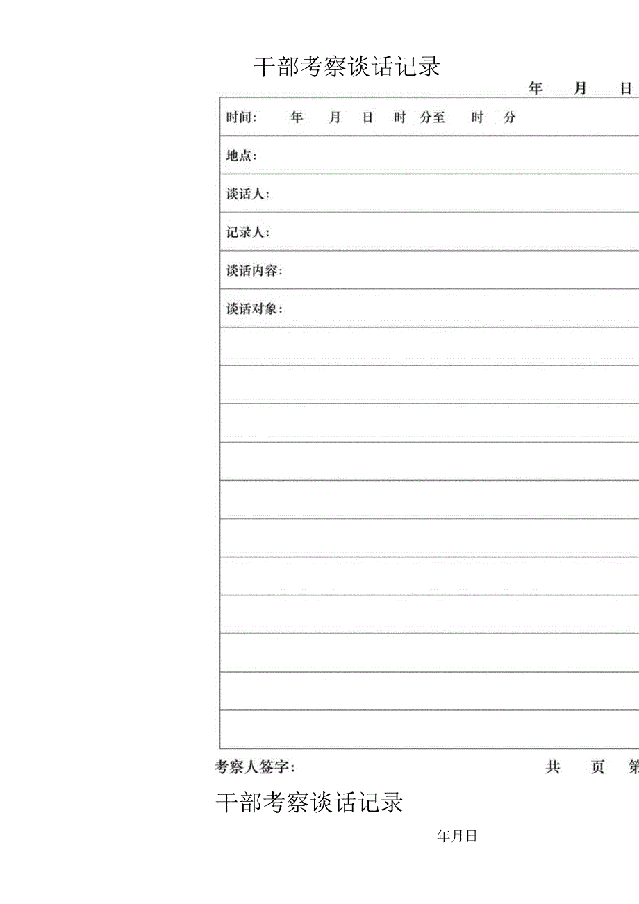 干部考察谈话记录.docx_第1页