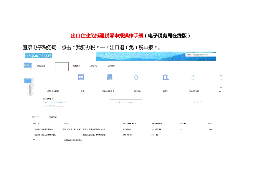 出口企业免抵退税零申报操作手册.docx_第1页