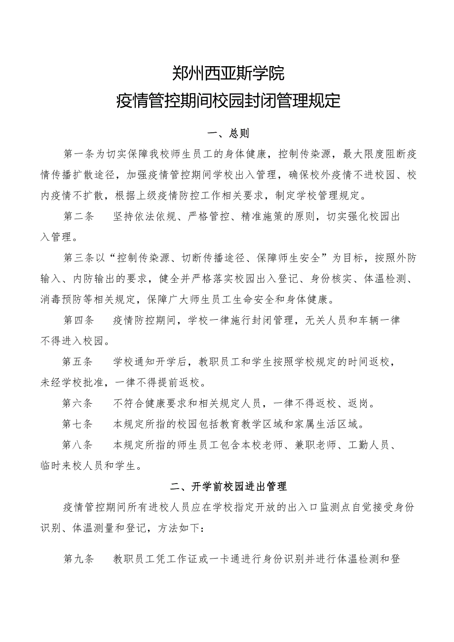 郑州西亚斯学院疫情管控期间校园封闭管理规定.docx_第1页