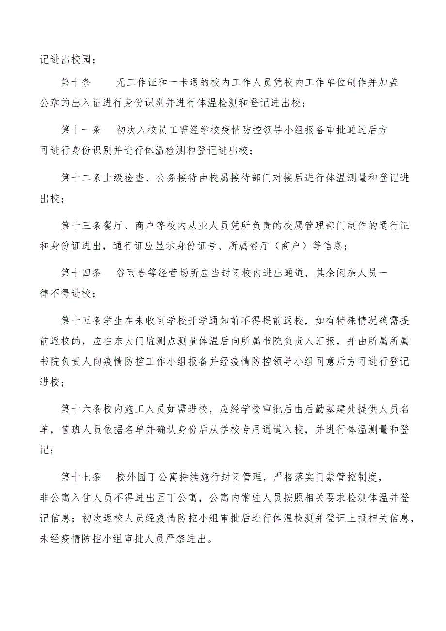 郑州西亚斯学院疫情管控期间校园封闭管理规定.docx_第2页