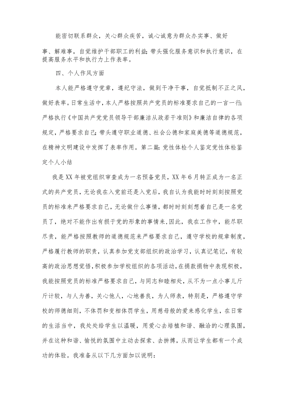 党性体检个人鉴定党性体检鉴定个人小结集合3篇.docx_第2页