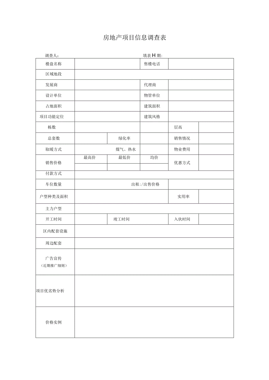 房地产项目市调表1.docx_第1页