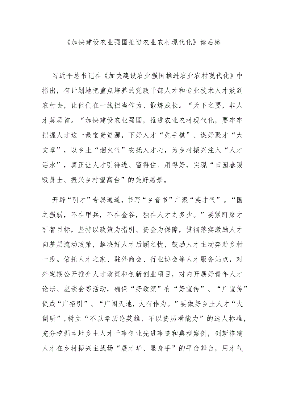 《加快建设农业强国 推进农业农村现代化》读后感2篇.docx_第1页