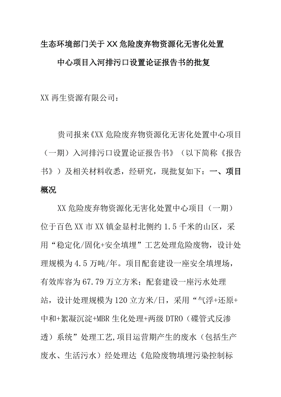 生态环境部门关于XX危险废弃物资源化无害化处置中心项目入河排污口设置论证报告书的批复.docx_第1页