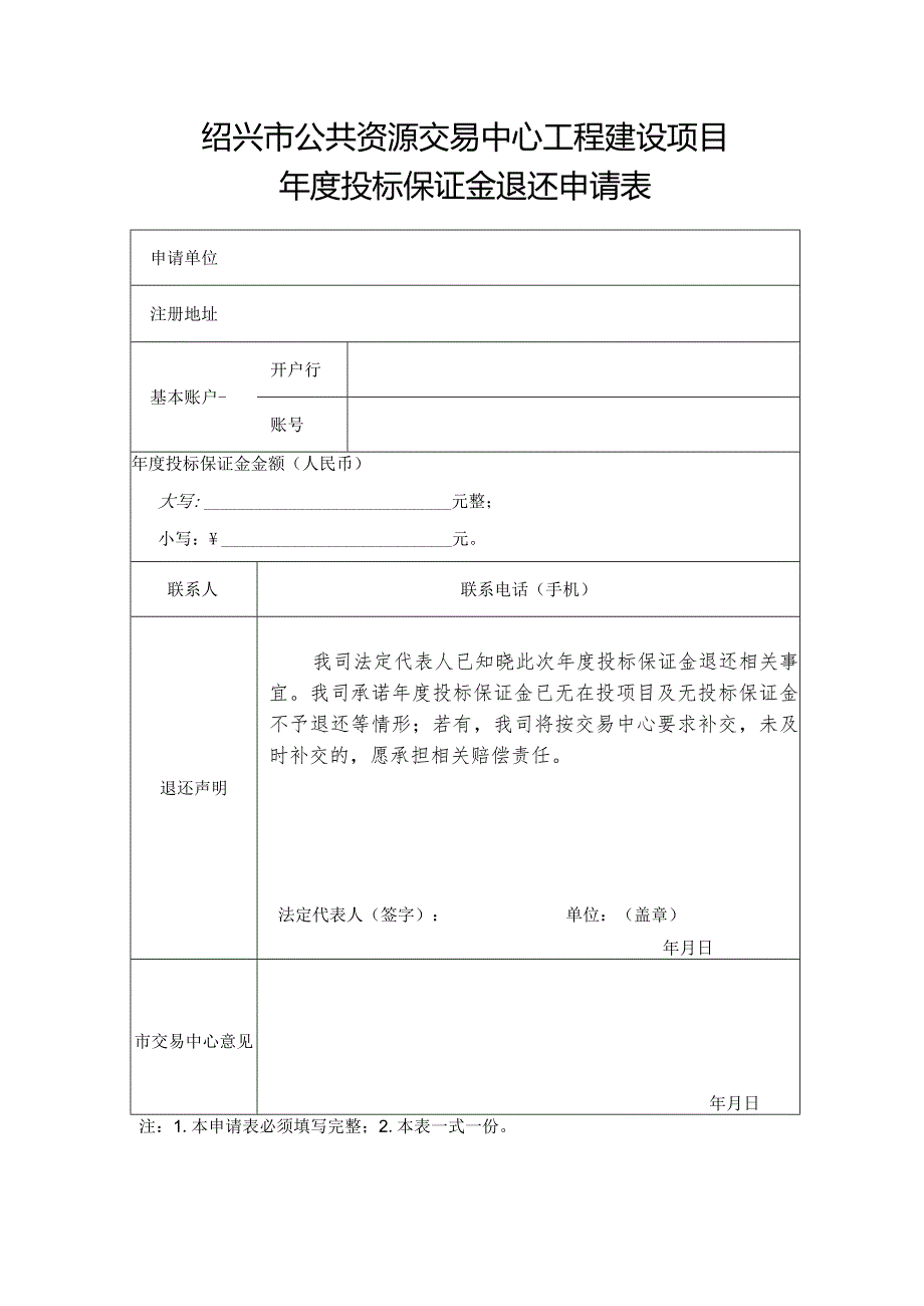 绍兴市公共资源交易中心工程建设项目.docx_第1页