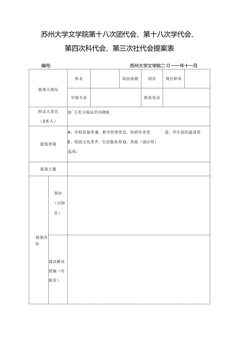 苏州大学文学院第十八次团代会、第十八次学代会、第四次科代会、第三次社代会提案表.docx_第1页