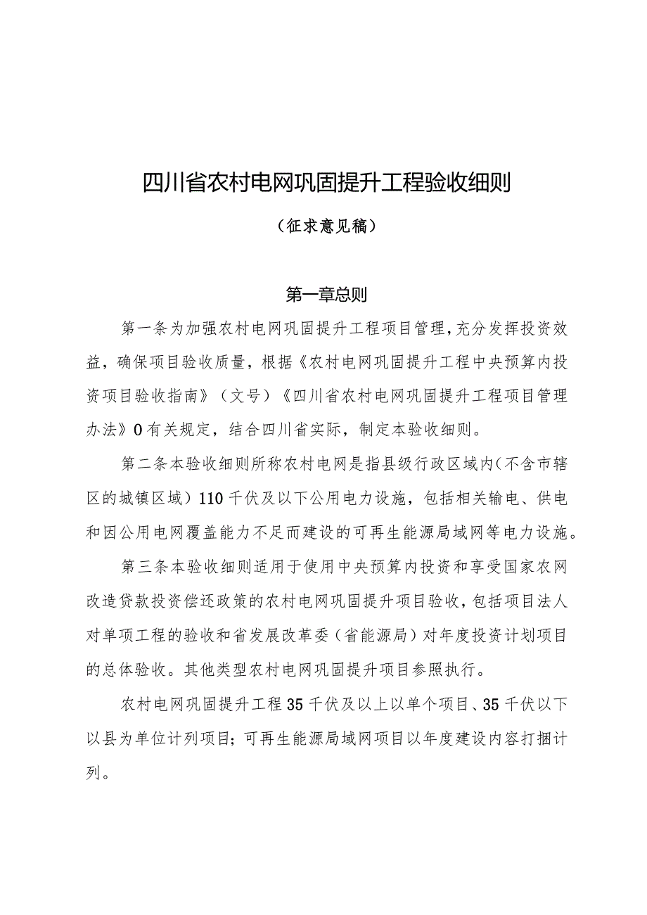 四川省农村电网巩固提升工程验收细则（征.docx_第1页