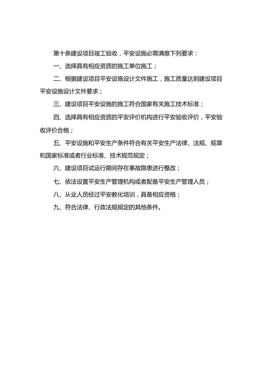 建设项目安全设施施工和竣工验收.docx_第3页