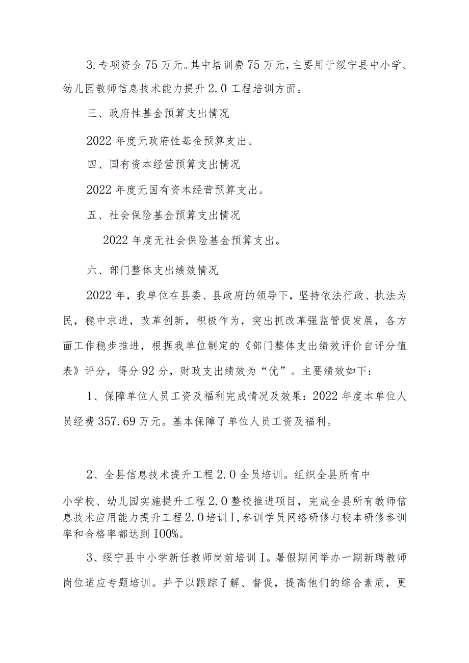 绥宁县教师进修学校2022年度部门整体支出绩效自评报告.docx_第3页