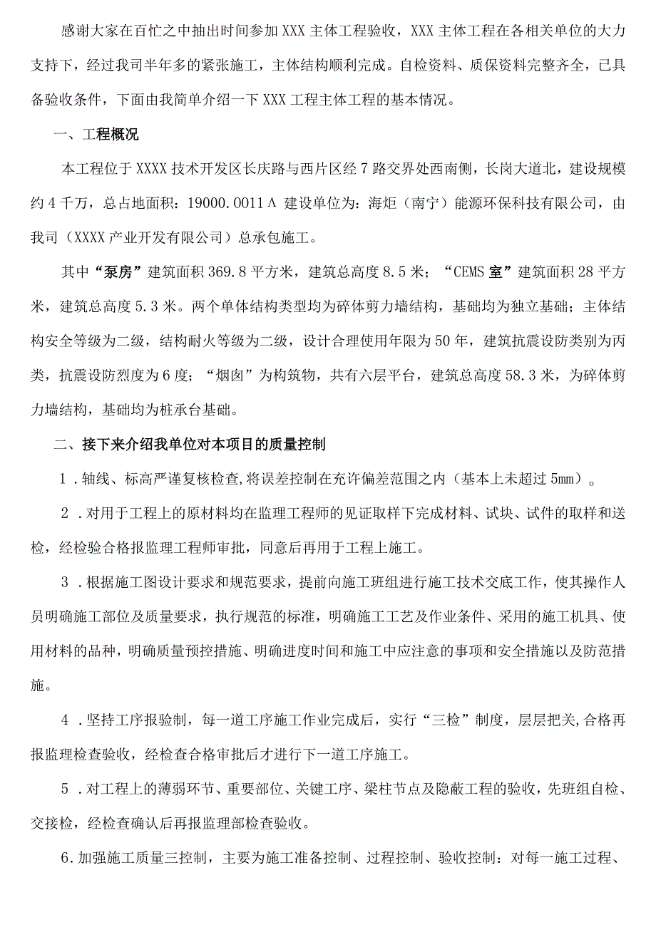 主体工程验收发言稿.docx_第1页