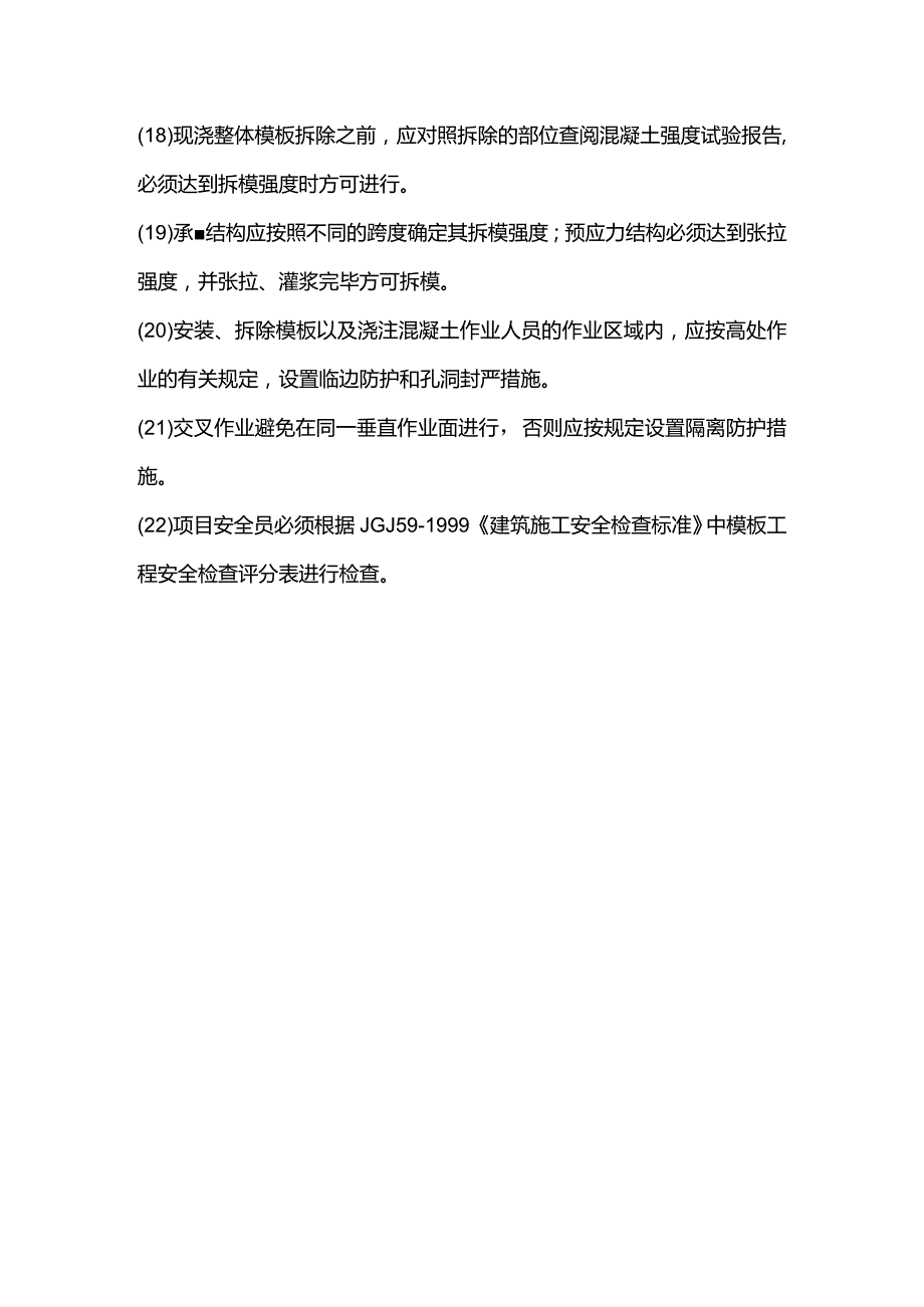 房地产公司总承包项目模板工程安全管理规定.docx_第3页