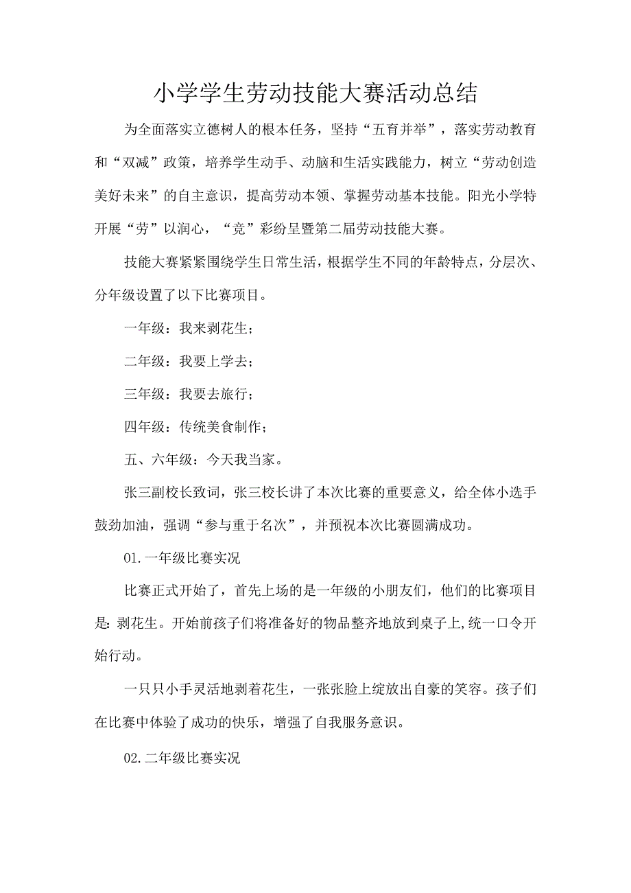 小学学生劳动技能大赛活动总结.docx_第1页