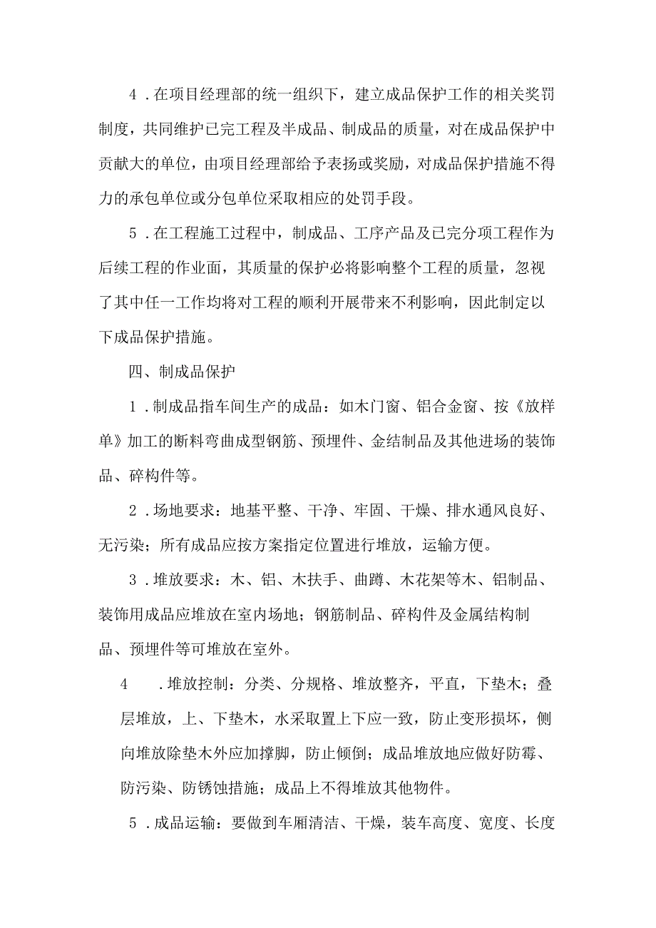 房地产开发有限公司工程成品保护方案.docx_第2页