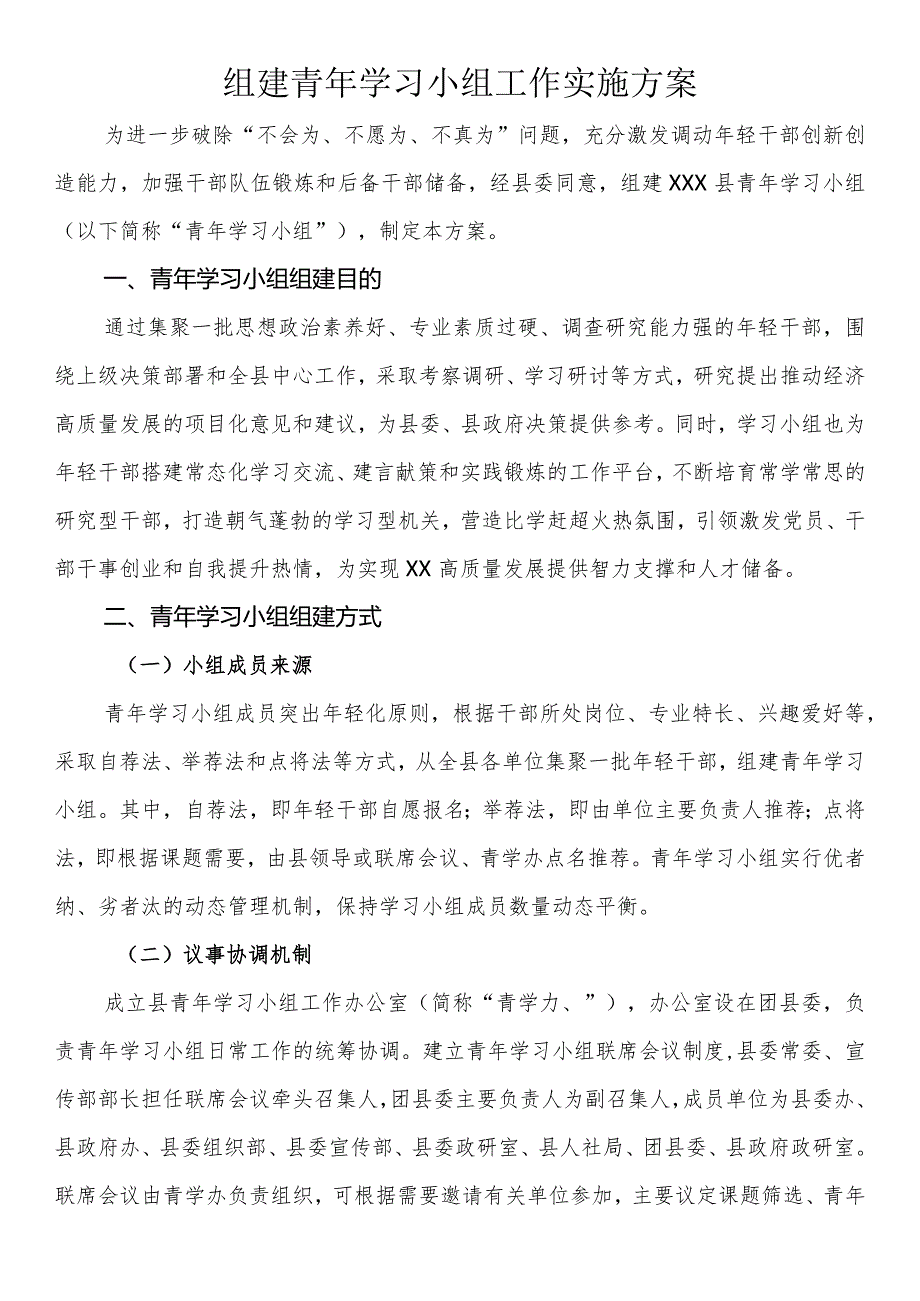 组建青年学习小组工作实施方案.docx_第1页