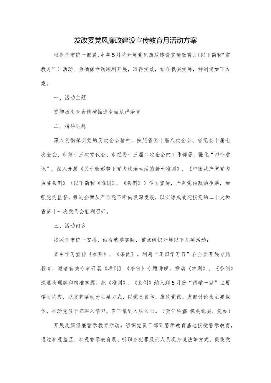 发改委党风廉政建设宣传教育月活动方案.docx_第1页