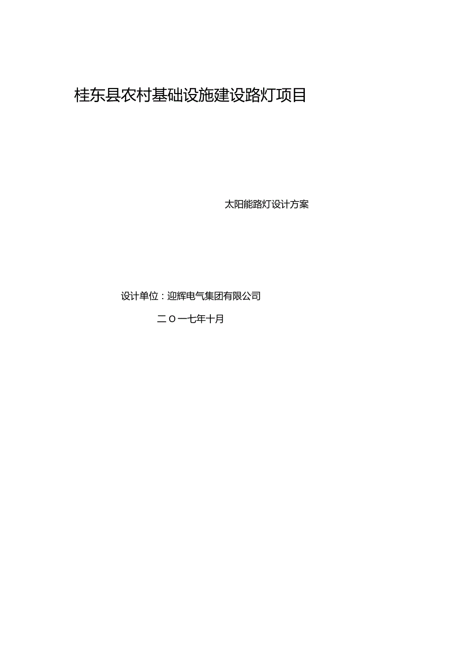 农村太阳能路灯设计方案.docx_第1页