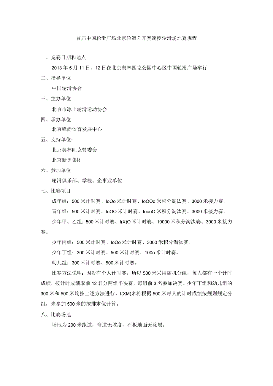 首届中国轮滑广场北京轮滑公开赛速度轮滑场地赛规程.docx_第1页