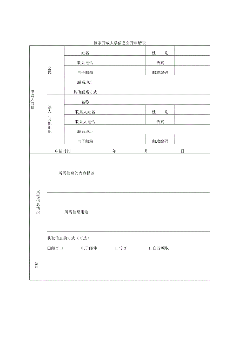 国家开放大学信息公开申请表.docx_第1页