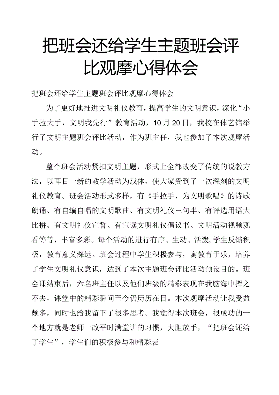 把班会还给学生主题班会评比观摩心得体会.docx_第1页