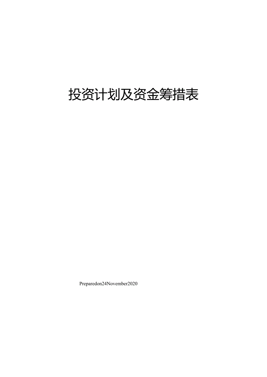 投资计划及资金筹措表.docx_第1页