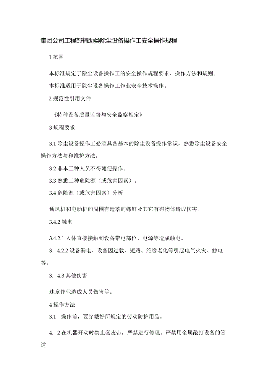 集团公司工程部辅助类除尘设备操作工安全操作规程.docx_第1页