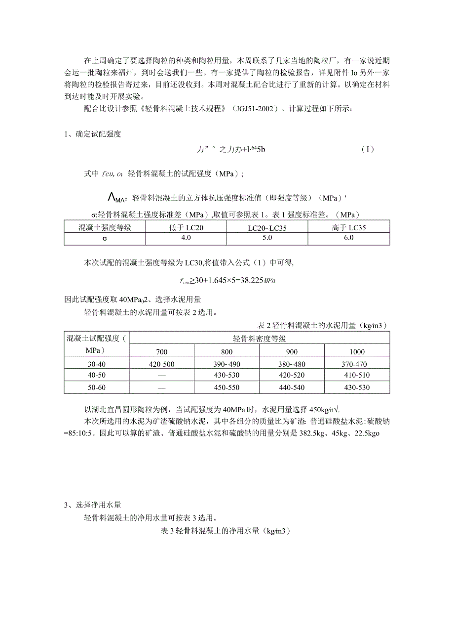 轻骨料混凝土技术规程.docx_第1页