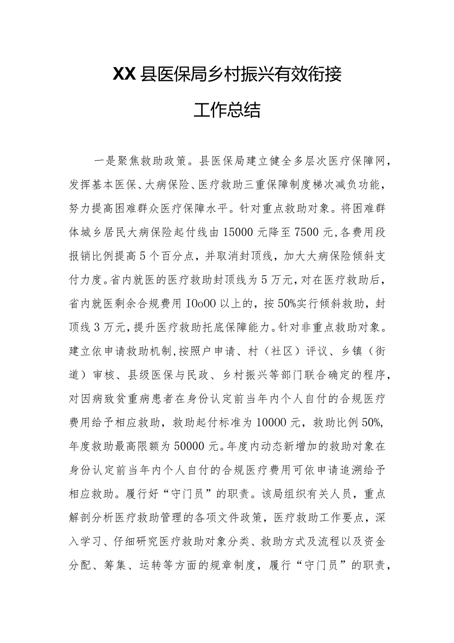 XX县医保局乡村振兴有效衔接工作总结.docx_第1页