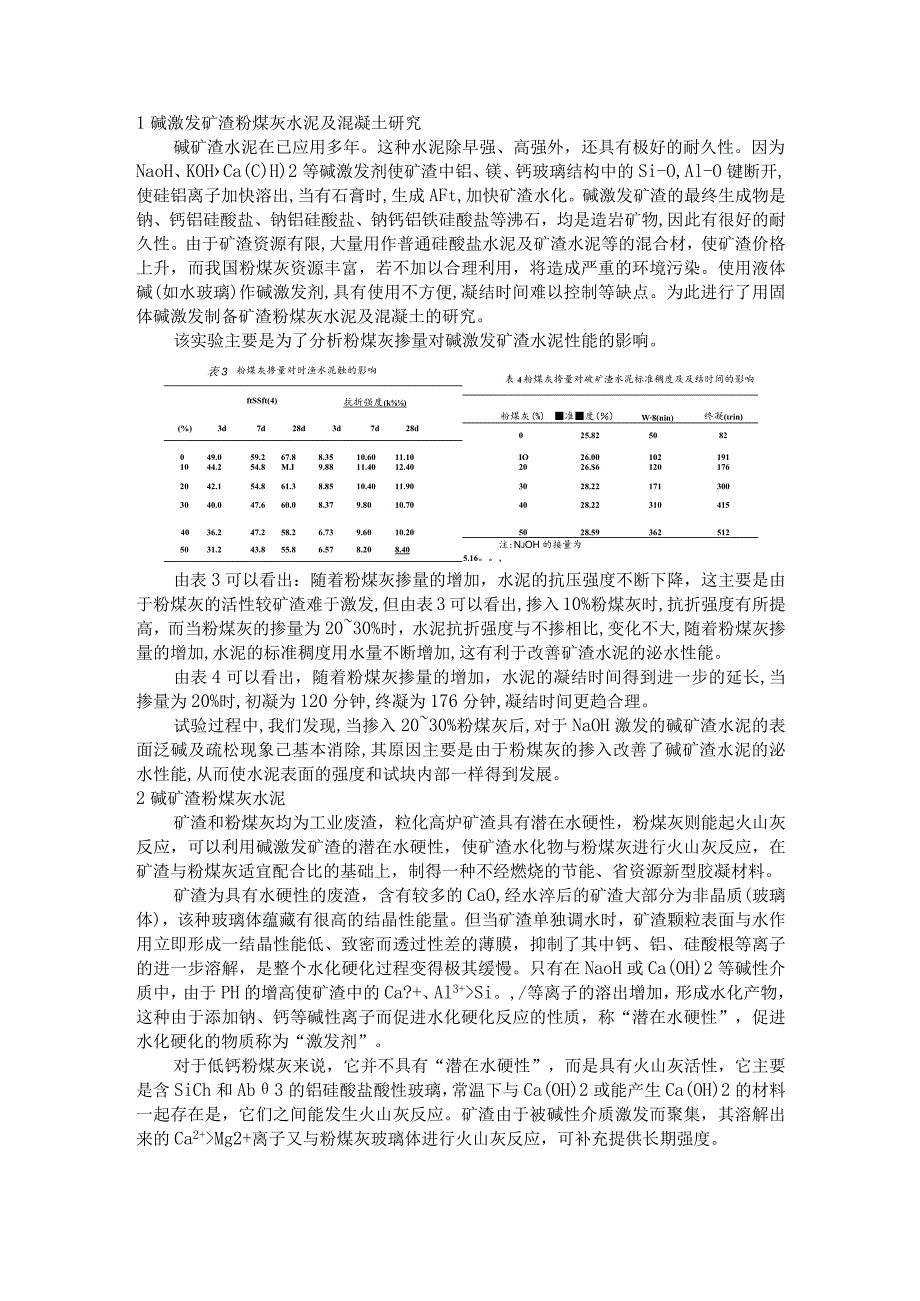 碱激发矿渣粉煤灰水泥及混凝土研究.docx_第1页
