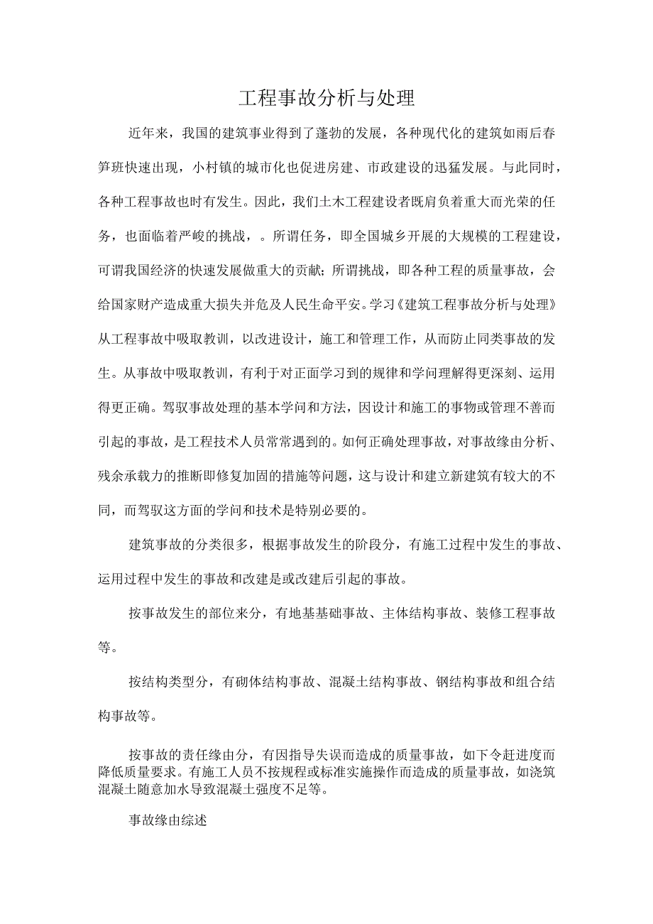 工程事故分析与处理.docx_第1页