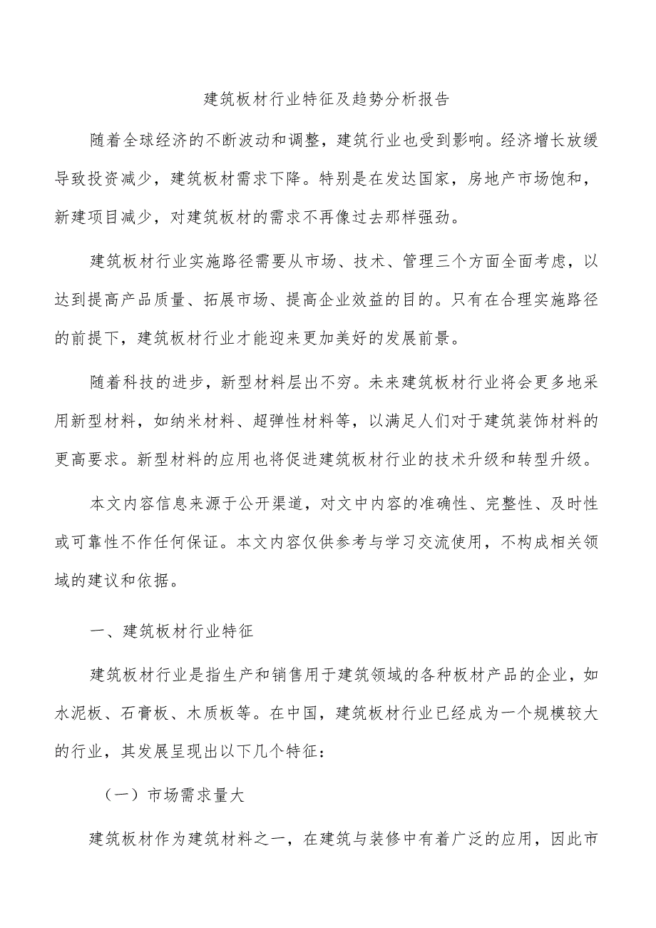 建筑板材行业特征及趋势分析报告.docx_第1页